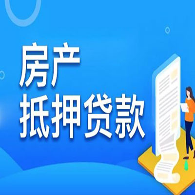 兴庆​房产抵押贷款