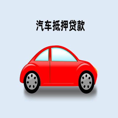 兴庆车辆抵押贷款