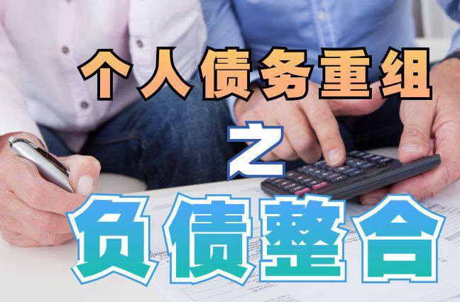 兴庆债务重组公司，兴庆债务优化减轻还款压力！