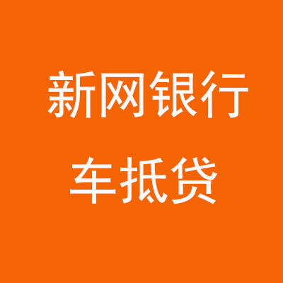 兴庆新网银行车抵贷