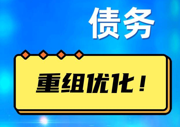 兴庆网贷债务重组：解救财务困境的新希望